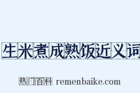 生米煮成熟饭近义词是什么意思的图片